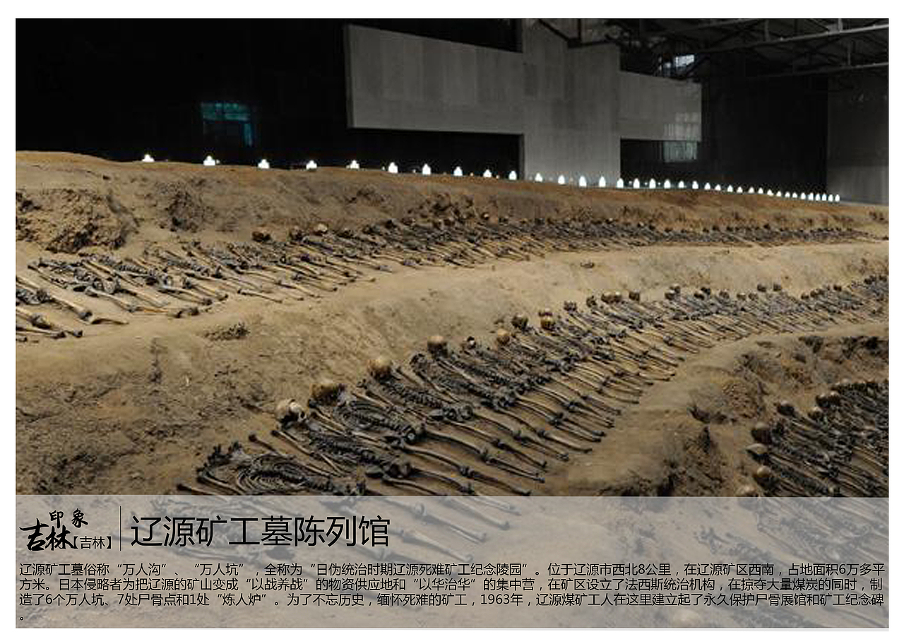 辽源矿工墓俗称"万人沟","万人坑",全称为"日伪统治时期辽源死难矿工