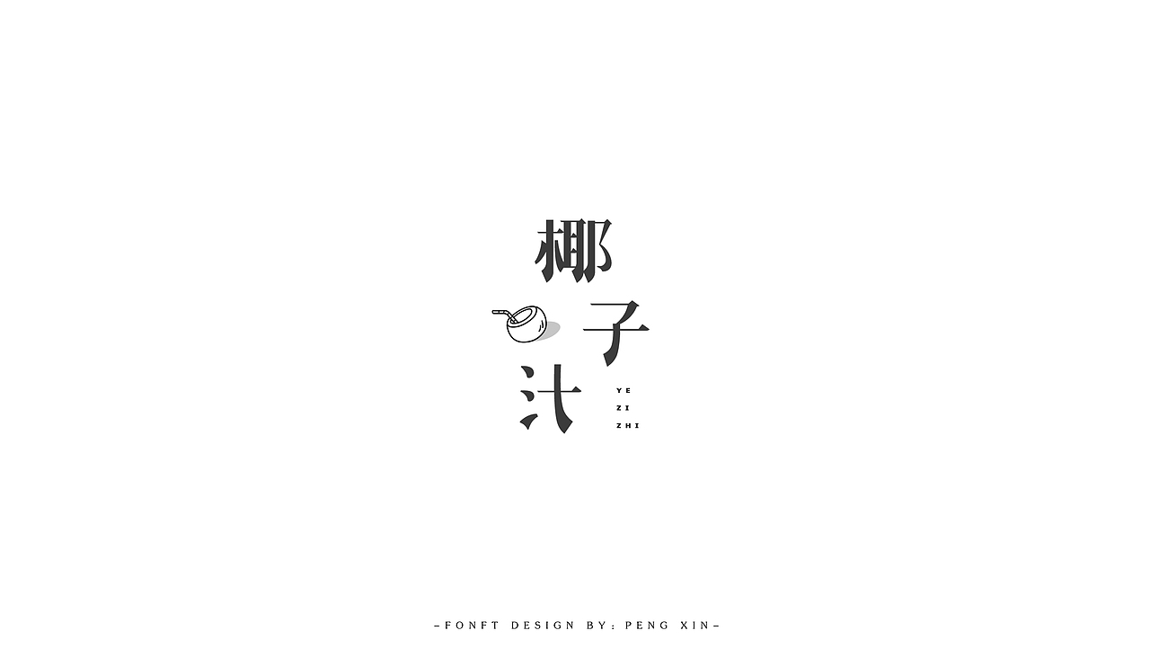 寒假字体学习
