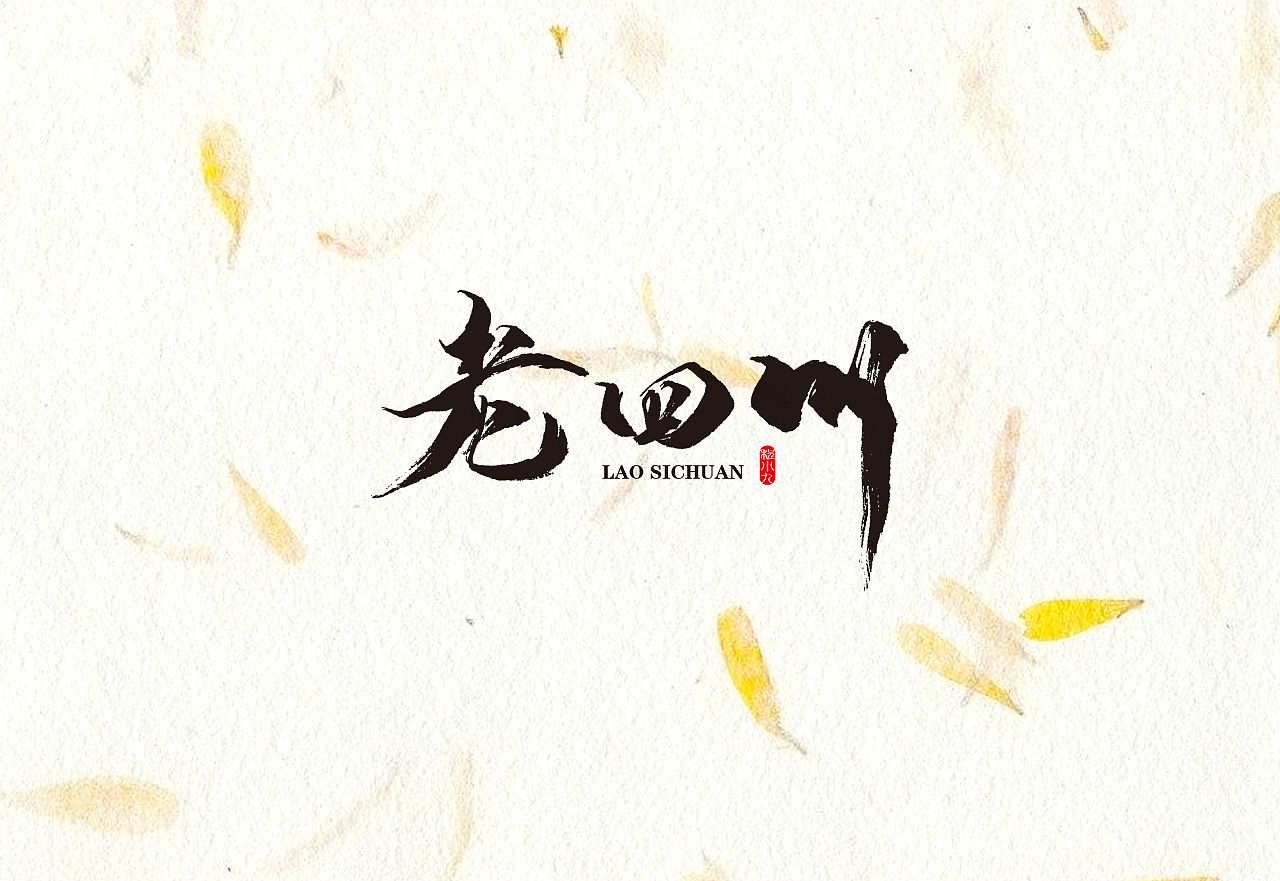 程小九 书法字体 2018.5.1（图ZMTEzMjQzNDY4） - 字体/字形 - 站酷设计师程小九原创素材 - 站酷ZCOOL