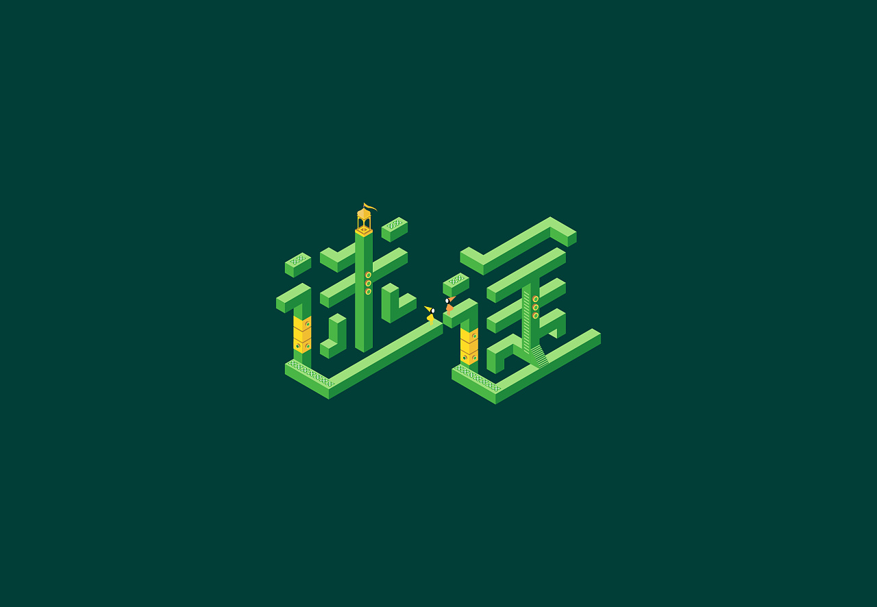 字体设计纪念碑谷风