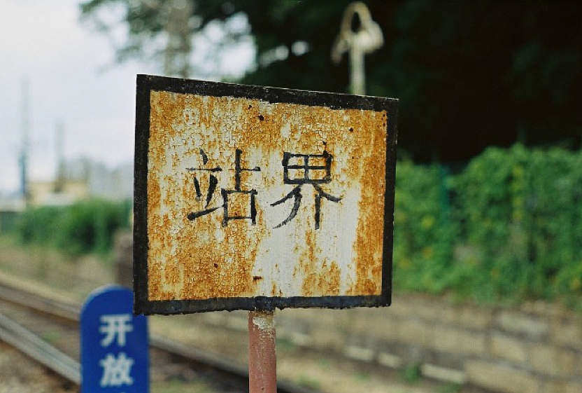 美能达X700第一卷---厦门铁路文化公园（图ZNjYwMTkwOA==） - 风光摄影 - 站酷设计师billy_26原创素材 - 站酷ZCOOL