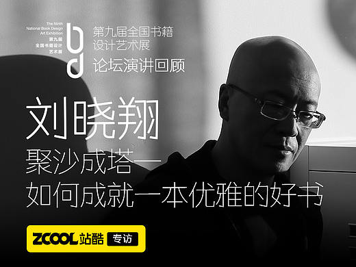 刘晓翔：聚沙成塔——如何成就一本优雅的好书