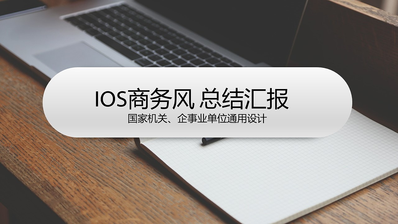ios风微立体汇报总结PPT设计（图ZMzc0OTE5ODA=） - PPT/Keynote - 站酷设计师春秋视觉原创素材 - 站酷ZCOOL