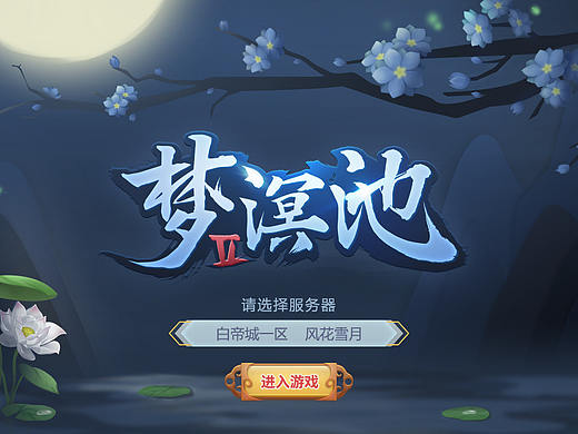 梦溟池 中国风游戏UI