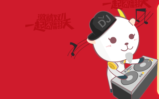 DJ:摇摆咩