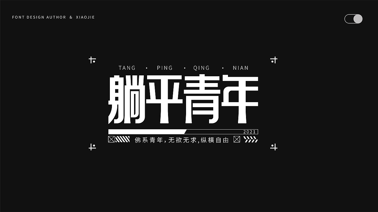 字体设计-俩月汇总（图ZMjY4NjUyOTg4） - 字体/字形 - 站酷设计师心引力创意塑造原创素材 - 站酷ZCOOL