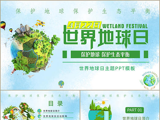 保护地球生态环境世界地球日主题公益活动PPT模板