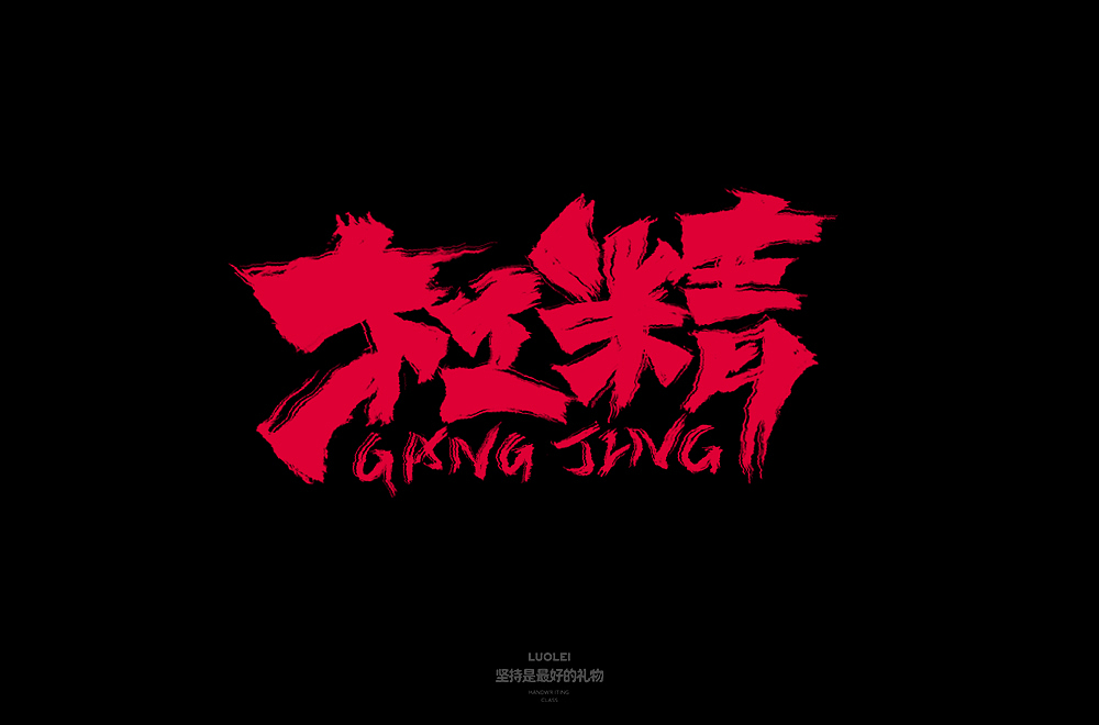 字体帮第1401篇（图ZMTg5NDA5NzEy） - 字体/字形 - 站酷设计师字体帮原创素材 - 站酷ZCOOL