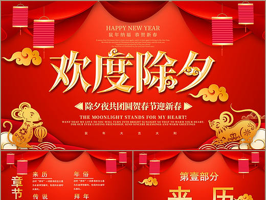 恭贺新春欢度除夕夜共团圆迎新春主题班会PPT模板