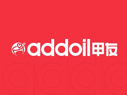 所喜文化：addoil甲友品牌设计