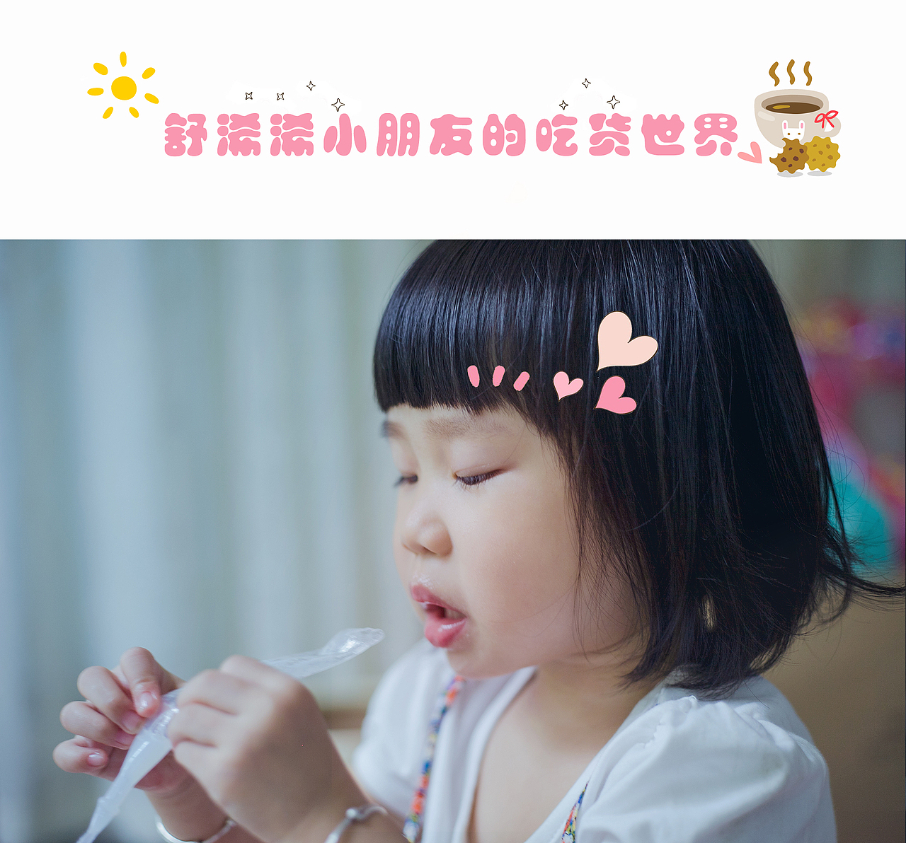 舒浠浠小朋友的吃货世界