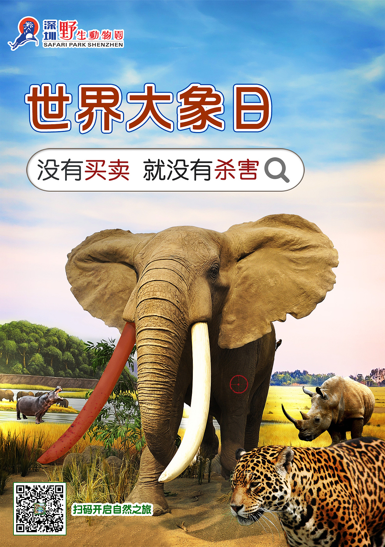 保护大象公益海报