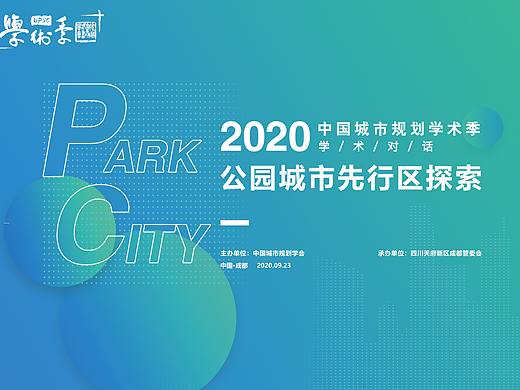 主KV+延展  2020中国城市规划学术季