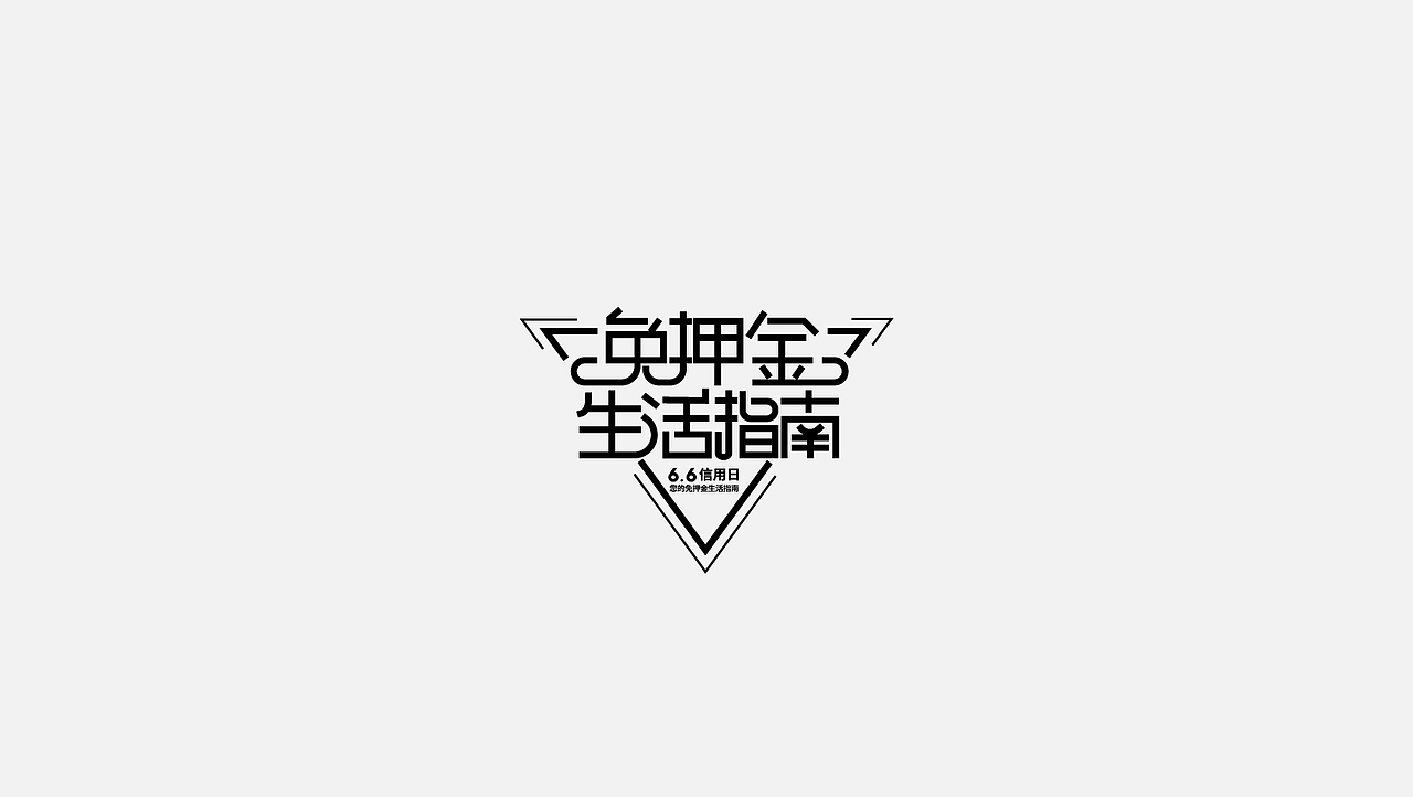字体设计+LOGO设计+提案