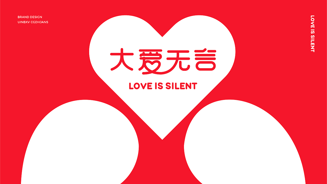 （大爱无言）品牌设计（图ZMjIxMzMzNzI4） - 品牌 - 站酷设计师大福品牌战略设计原创素材 - 站酷ZCOOL