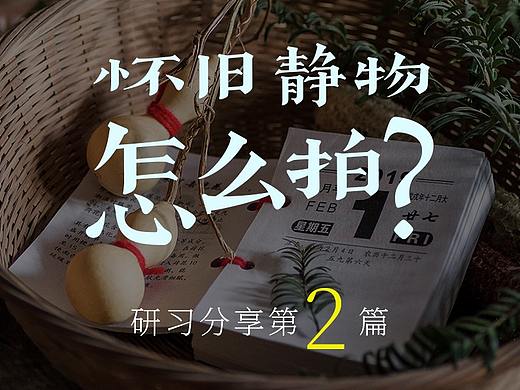 怀旧静物摄影背后的故事（假期学习日记第2天）