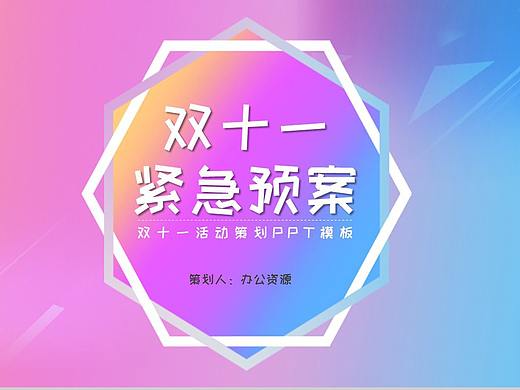 简约清晰风格双十一主题活动策划PPT模板