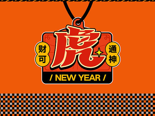 练习虎年贴纸