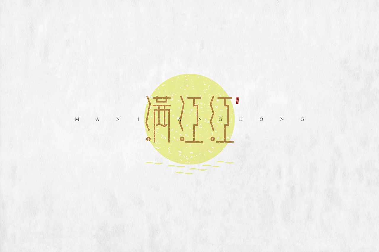 心中的诗词系列词牌名设计