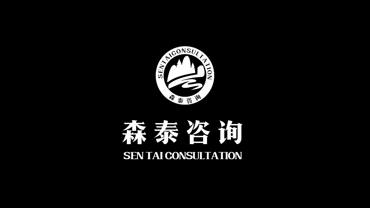 森泰咨询品牌形象设计 ｜ 华慕品牌设计（图ZOTQ4Nzc2ODQ=） - 品牌 - 站酷设计师华慕品牌设计原创素材 - 站酷ZCOOL