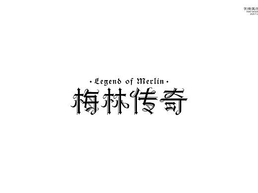 字体设计——梅林传奇
