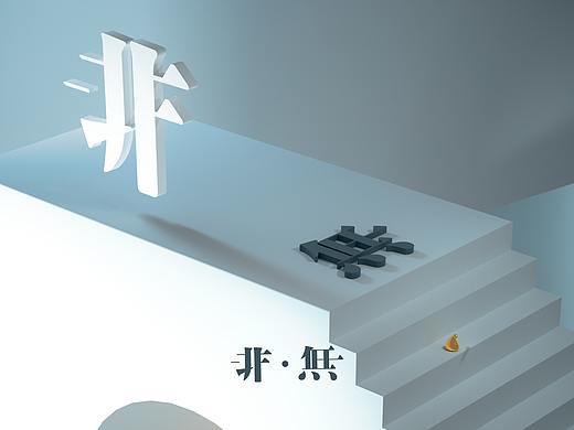 非-无