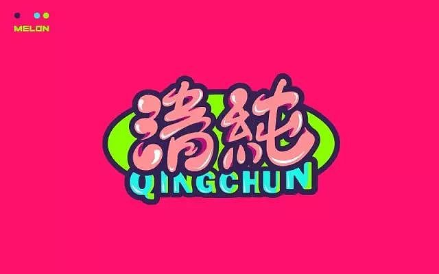 字体帮20160802期上榜作品