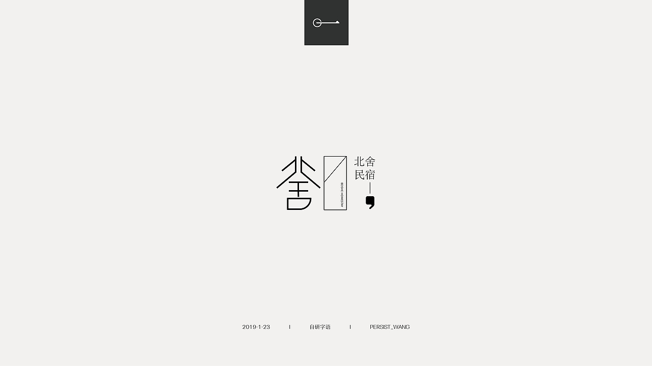 I自研字语I2019-1字体 LOGO合集（图ZMTQzNTI3MjI4） - 字体/字形 - 站酷设计师万有引力品牌设计原创素材 - 站酷ZCOOL