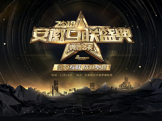 2018安徽互联盛典相关视觉设计