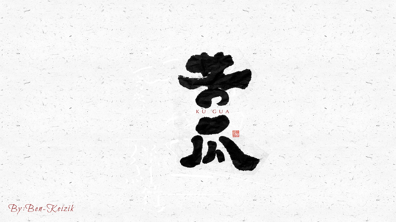 自言字语 —— 一组手写毛笔字