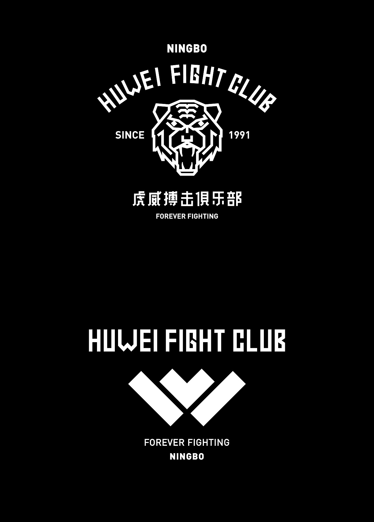 forever fighting_虎威拳馆 huwei fight club