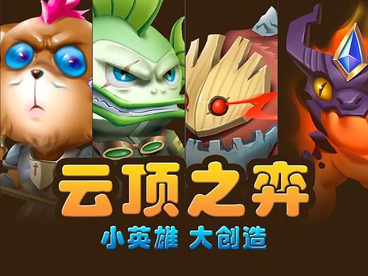 云顶之弈—《小英雄 大创造》