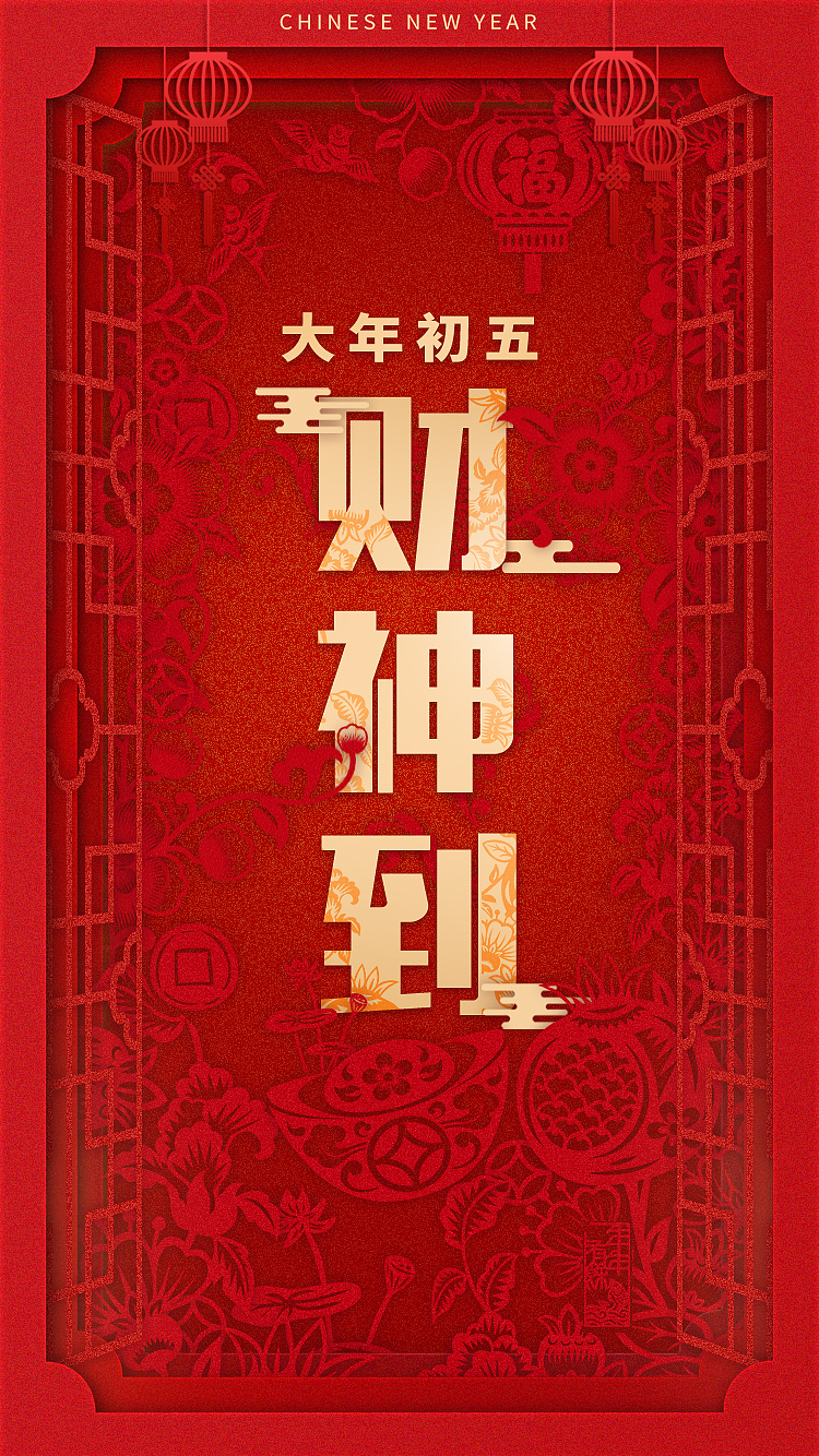 大年初五财神到（图ZMjQyMDExOTE2） - 海报 - 站酷设计师soracyq原创素材 - 站酷ZCOOL