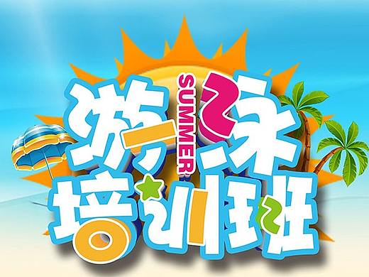 游泳