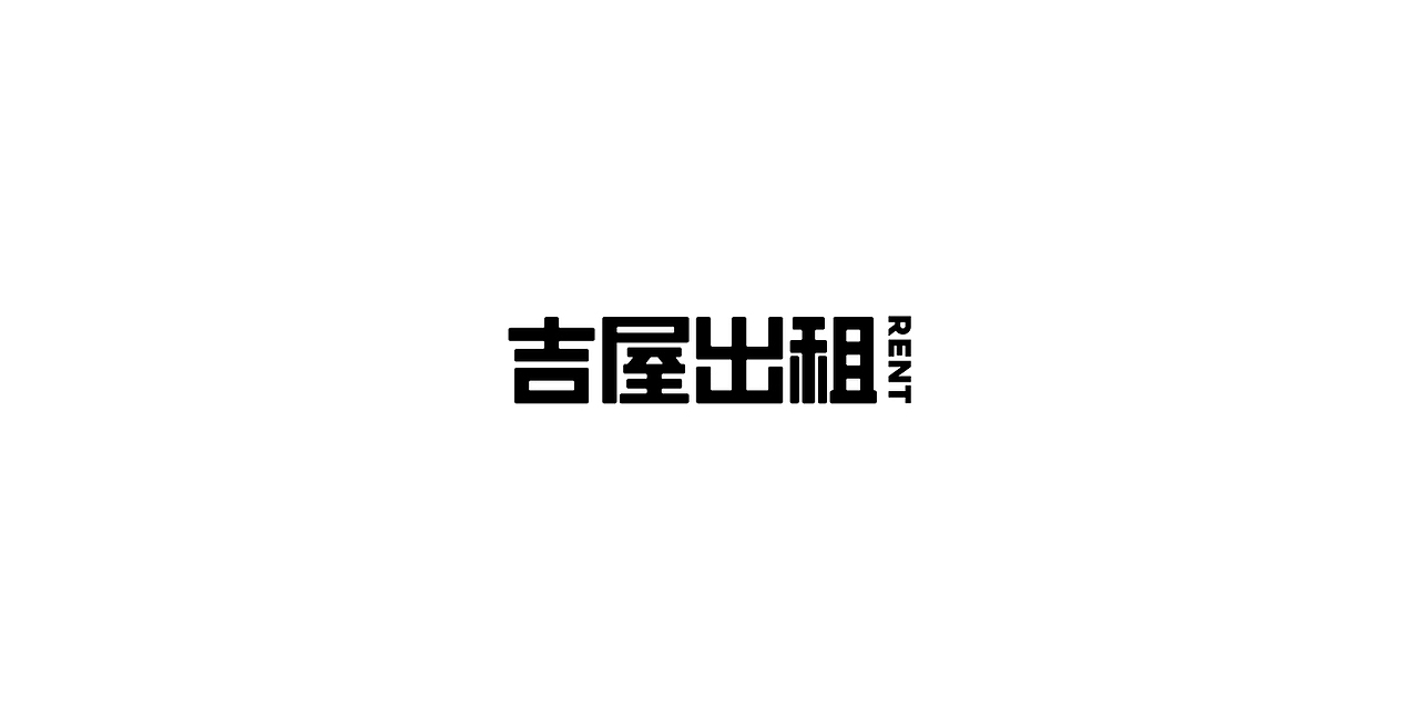 字体设计练习