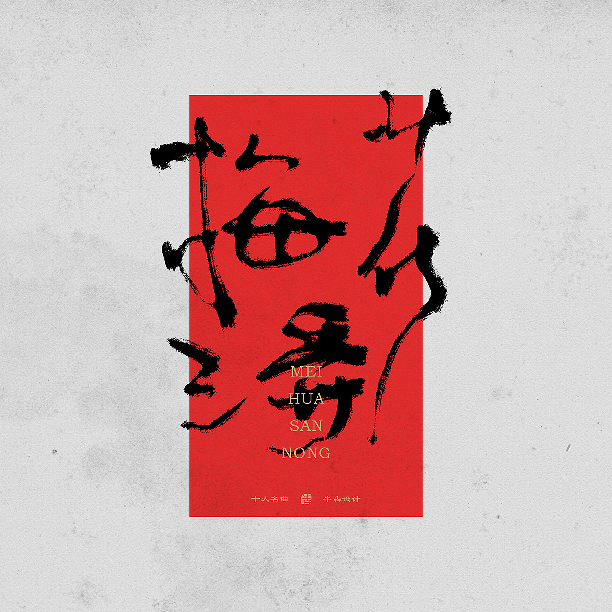 【字体设计】板绘书法篇--十大名曲