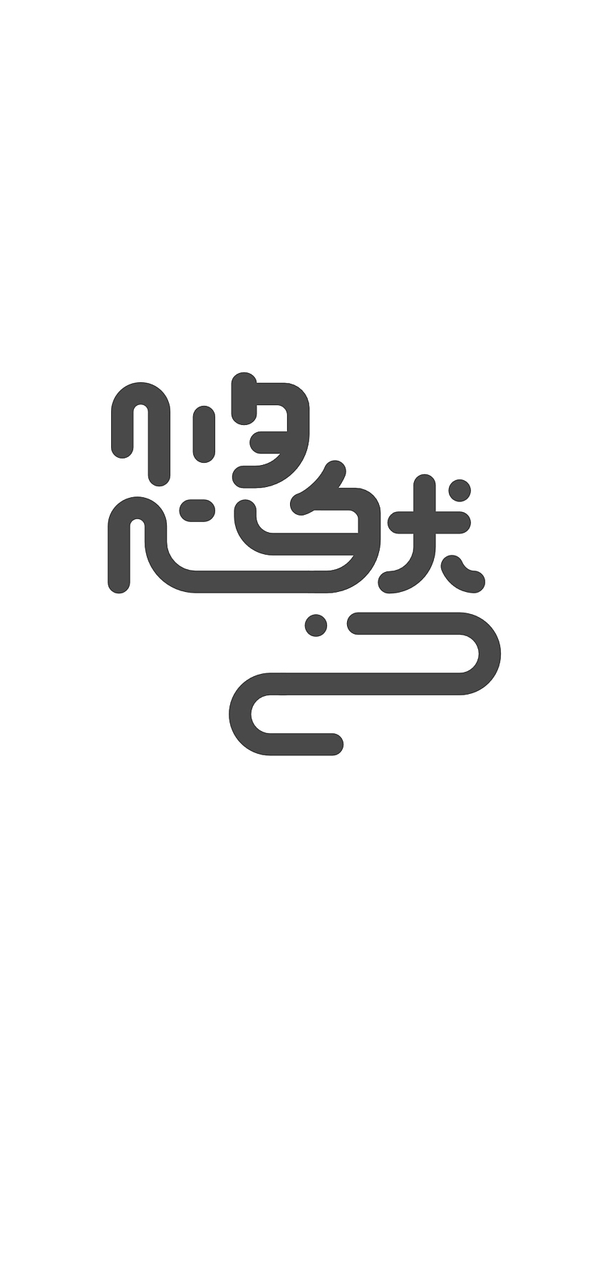 🔴 悠然/ 字体设计（图ZMzIxODM2MDY0） - 字体/字形 - 站酷设计师肆壹设计原创素材 - 站酷ZCOOL