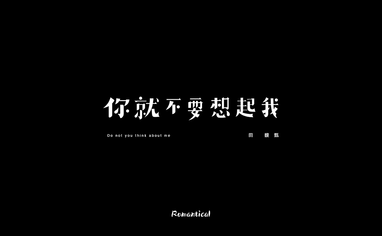 2017-字体总结（图ZMTAzNjEyODky） - 字体/字形 - 站酷设计师Romant1c3原创素材 - 站酷ZCOOL