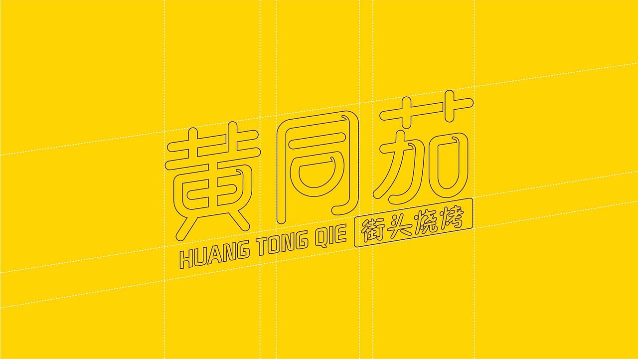 黄同茄（欢乐烧烤）