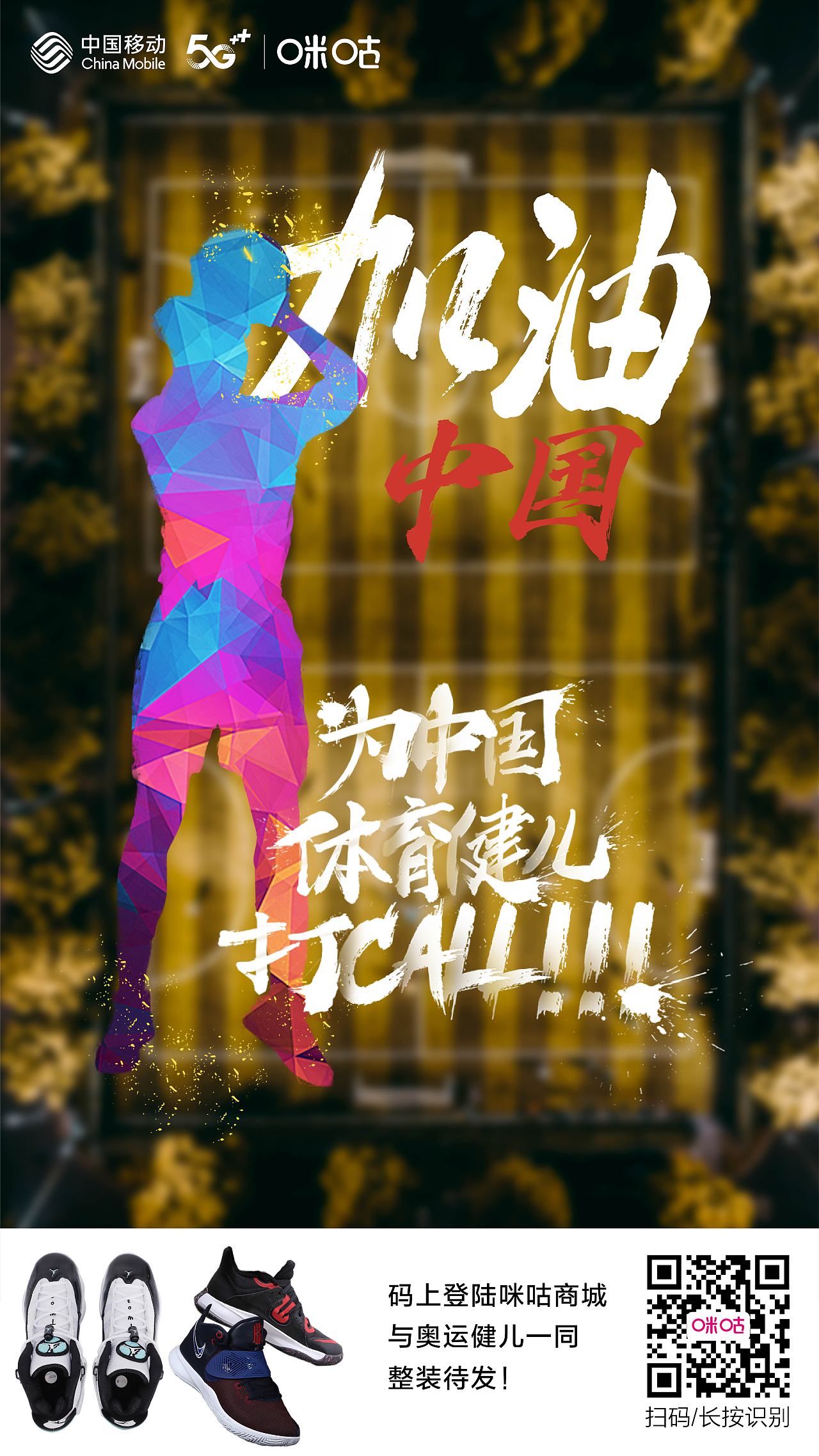 2021东京奥运会 咪咕动漫 宣推海报