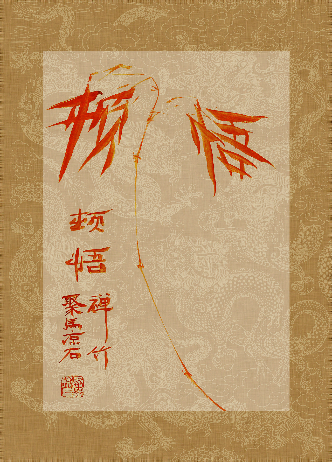 《书画本同源·硃砂平安竹》聚马凉石画册 第一部