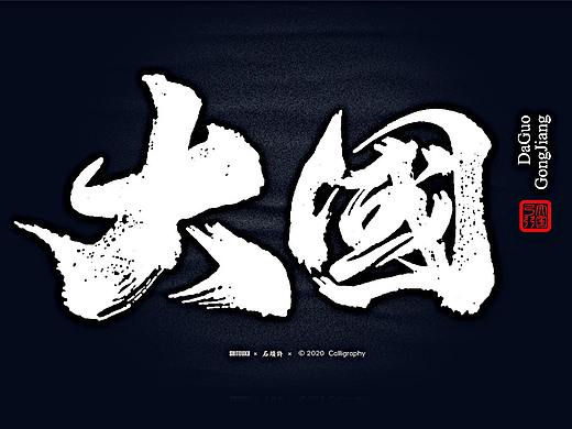 茶 书法商写 书法定制 石头许 日本字体 10月小集