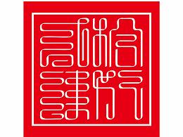 字体设计