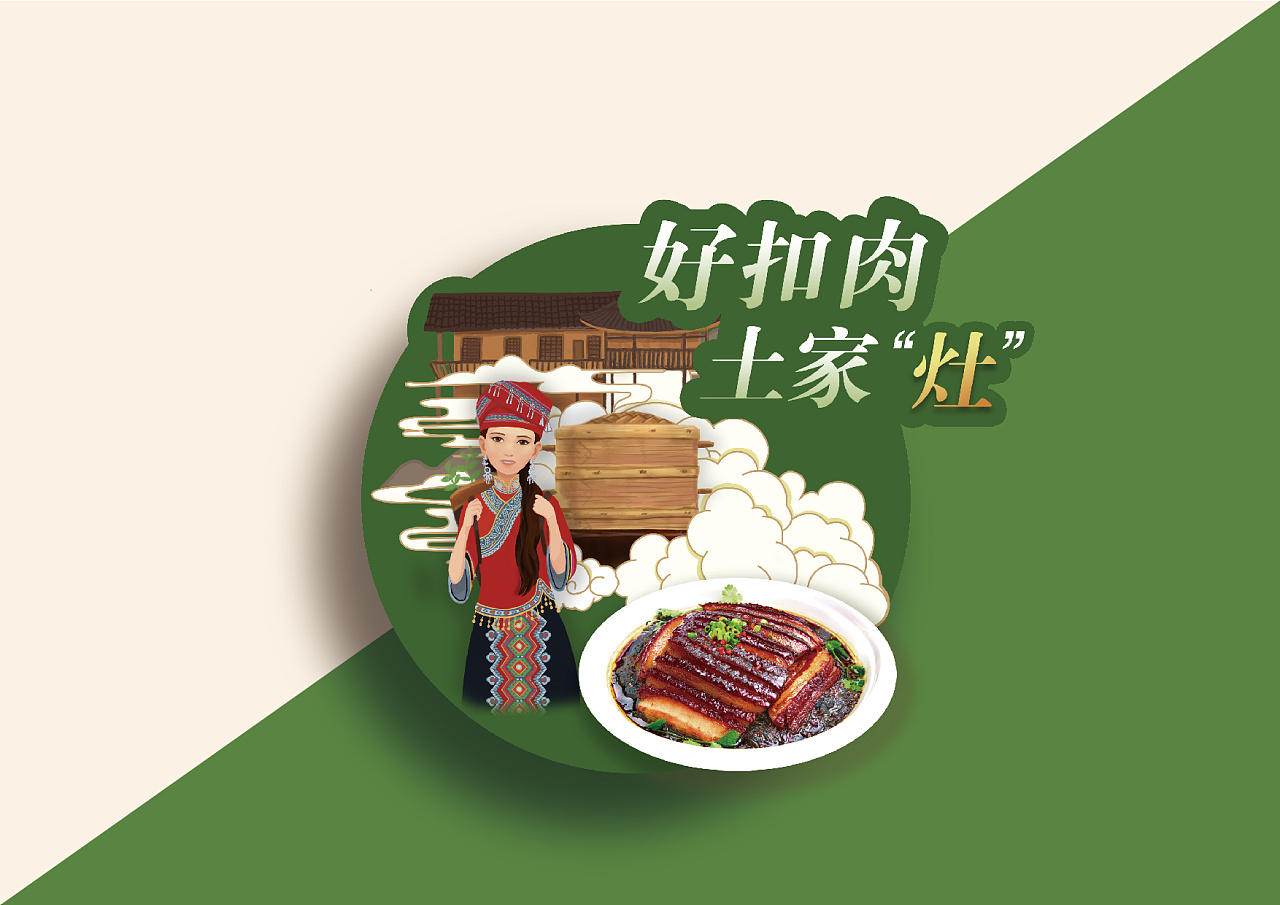 梅菜扣肉包装与宣传设计