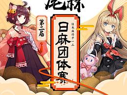 【尾园杯】日麻团体赛宣传