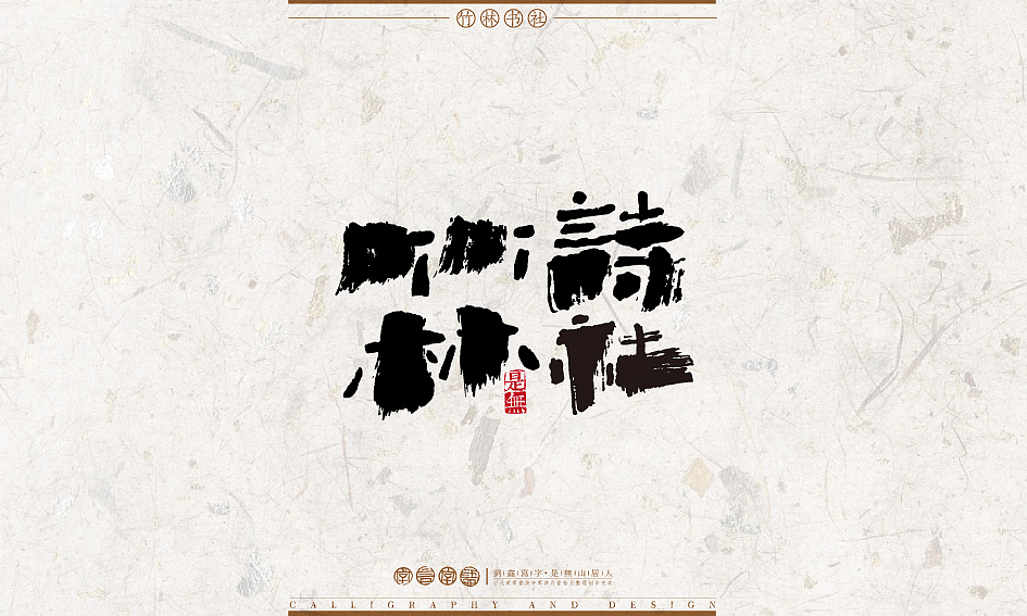 字言字语－书法字体设计1（图ZODU2NTA1NDg=） - 字体/字形 - 站酷设计师是無山居人原创素材 - 站酷ZCOOL