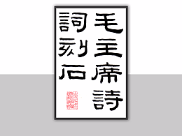 篆刻