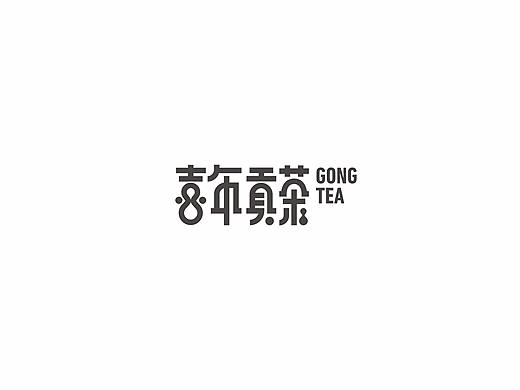 喜年贡茶
