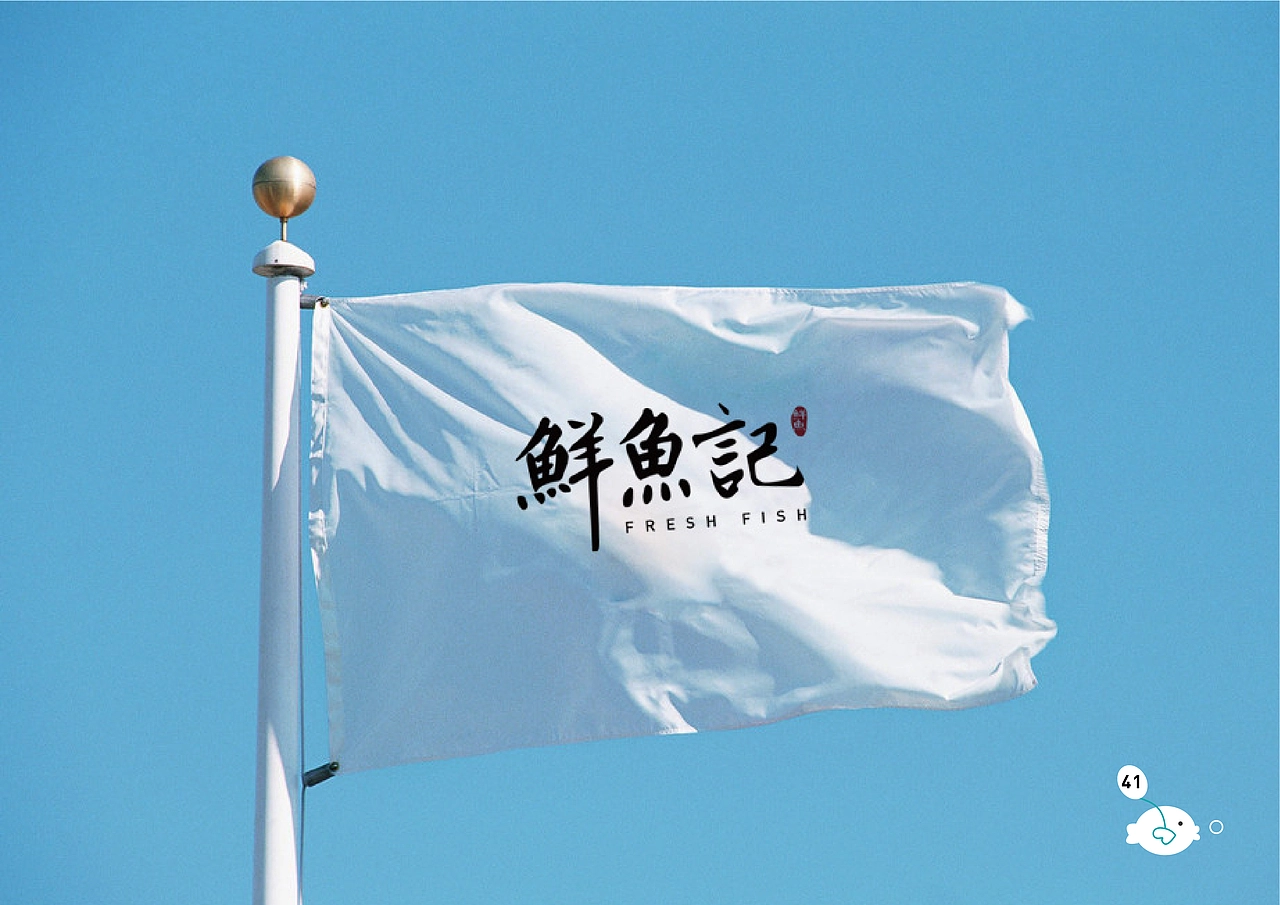 鲜鱼记VIS视觉识别手册。