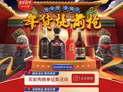 酒类电商首页天猫年货节促销